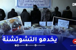 أمن ولاية الجزائر يفكك شبكة مختصة في صناعة التشوتشنة