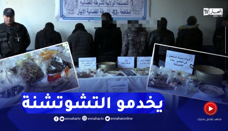 أمن ولاية الجزائر يفكك شبكة مختصة في صناعة التشوتشنة