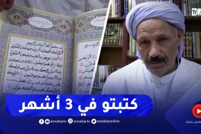 المسيلة : عبد الصمد..إمام متقاعد يبدع في كتابة المصحف الشريف بخط يده