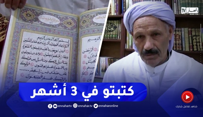 المسيلة : عبد الصمد..إمام متقاعد يبدع في كتابة المصحف الشريف بخط يده