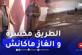 دوار سيدي عبد الله بتيغنيف ولاية معسكر.. إنعدام كلي للتنمية