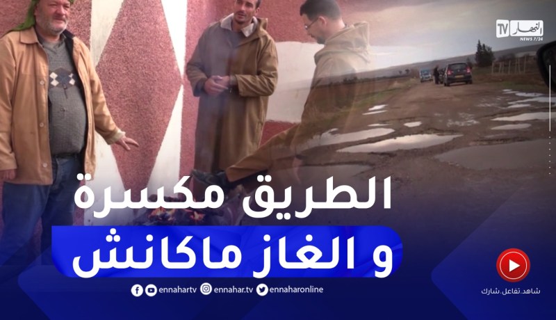 دوار سيدي عبد الله بتيغنيف ولاية معسكر.. إنعدام كلي للتنمية