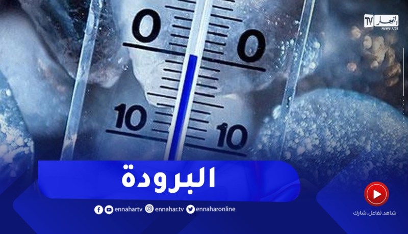 طقس مستقر مع إستمرار موجة البرد في هذه المناطق