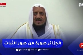 “عبد الله المصلح : لقد طهّر أجدادكم أرض الجزائر بمليون ونصف مليون شهيد..”حافظوا على هذا الطّهر