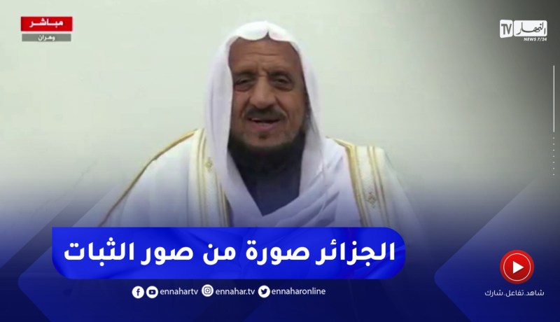 “عبد الله المصلح : لقد طهّر أجدادكم أرض الجزائر بمليون ونصف مليون شهيد..”حافظوا على هذا الطّهر