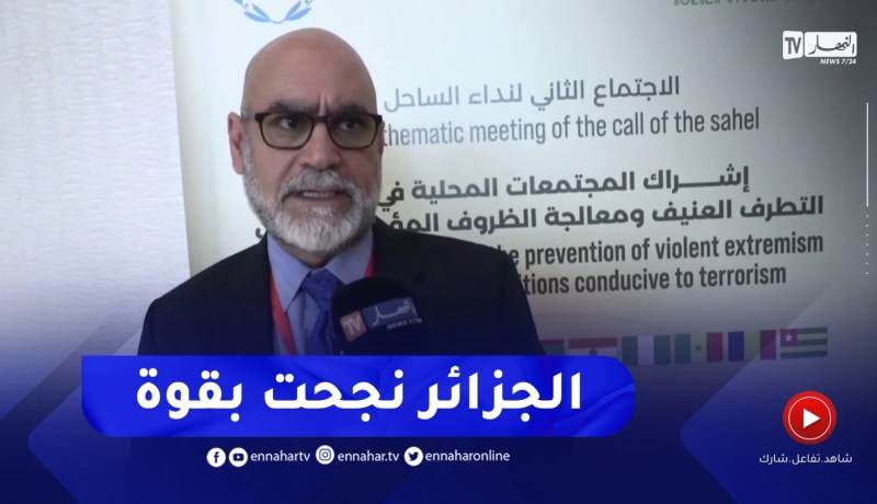 رئيس فرع مكافحة الإرهـ.ـاب بالأمم المتحدة : الجزائر نجحت بقوة عبر تاريخها في التعامل مع الإرهـ.ـاب