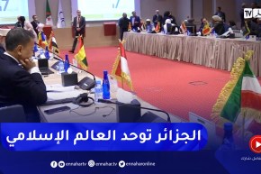 سياسة: بعد الوطن العربي وإفريقيا … الجزائر توحد العالم الإسلامي