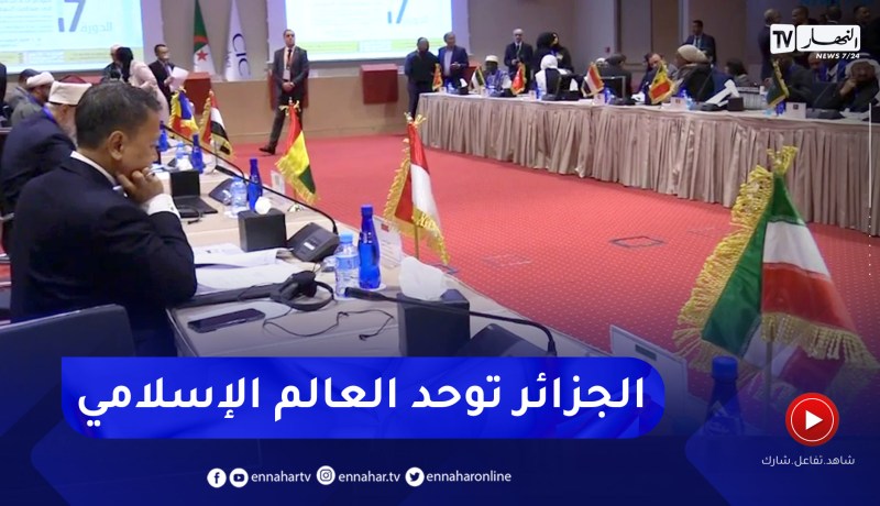 سياسة: بعد الوطن العربي وإفريقيا … الجزائر توحد العالم الإسلامي