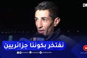 العون فارس: نفتخر كوننا جزائريين.. وما تم تحقيقه كان بفضل دعوات الجزائريين