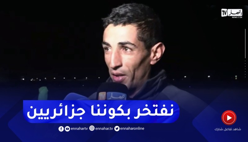 العون فارس: نفتخر كوننا جزائريين.. وما تم تحقيقه كان بفضل دعوات الجزائريين