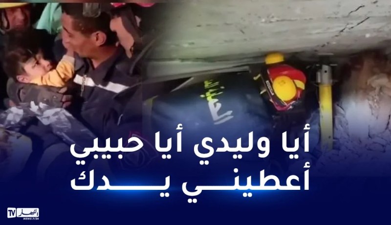 بالفيديو..عون إنقاذ جزائري يخرج طفلا تركيا من الأنقاض ويجهش بالبكاء