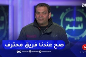 يوسف عبدات : عندنا فريق محترف في عملية البحث و الإنقاذ..من القائد إلى آخر عون