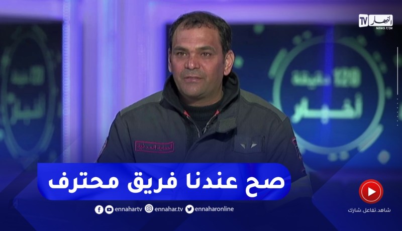 يوسف عبدات : عندنا فريق محترف في عملية البحث و الإنقاذ..من القائد إلى آخر عون