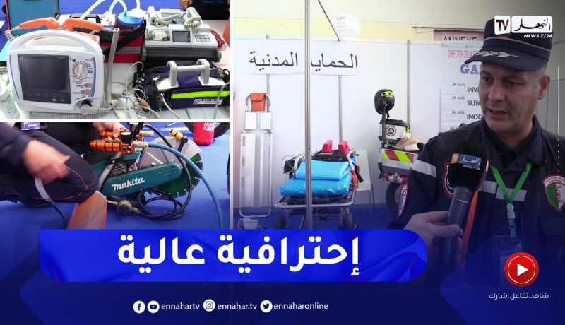 أمن: معدات التدخل والإسعاف .. سلاح الحماية المدنية في إدارة الأزمات والكوارث