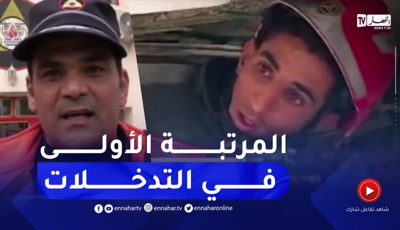 “الحماية المدنية الجزائرية بسوريا : “نعمل على إنقاذ أي ضحية بمبدأ أنها على قيد الحياة