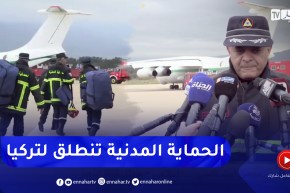 في مهمة عمليات الدعم والإغاثة .. الحماية المدنية الجزائرية تشد الرحال نحو تركيا