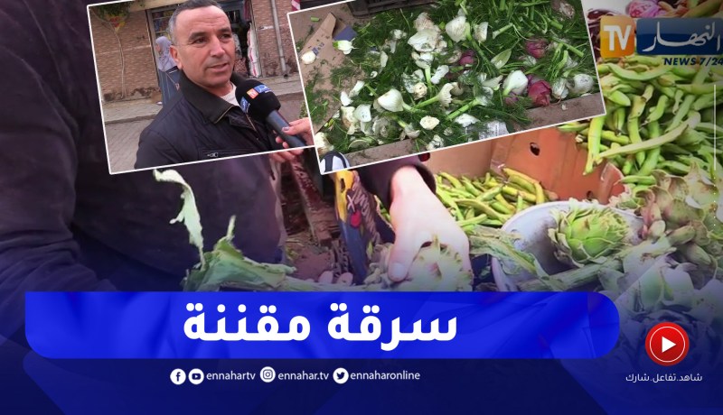 مجتمع: بيع الخضر بزوائدها .. عندما يجبر المواطن على رمي أمواله في القمامة