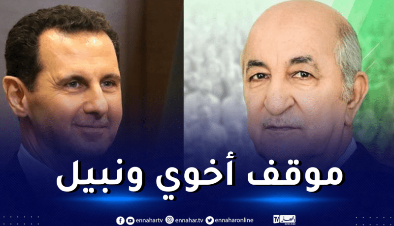 بشار الأسد للرئيس تبون.. “الجزائر أول من استجاب لنداء المساعدة”