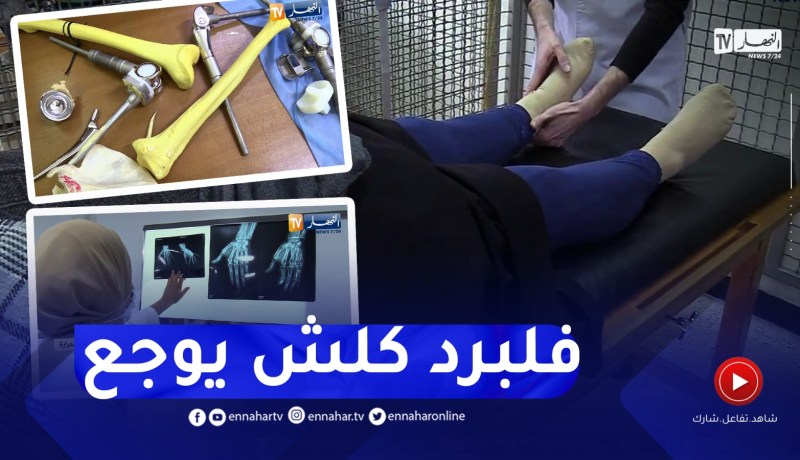 معاناة مضاعفة لمرضى الروماتيزم وهشاشة العظام مع إنخفاض درجات الحرارة