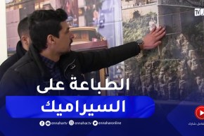 شباب ينجحون في بعث مشروع التصميم والطباعة على السيراميك