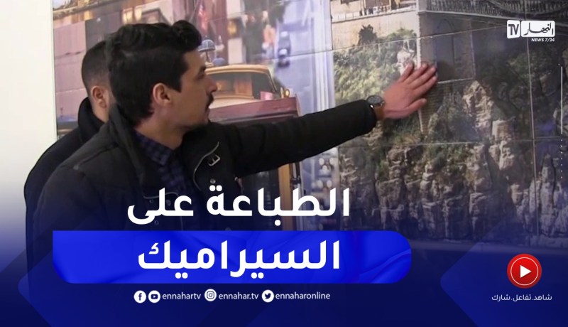 شباب ينجحون في بعث مشروع التصميم والطباعة على السيراميك