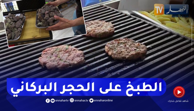 مجتمع: الطهي على الحجر البركاني .. طريقة جديدة إعتمدها محمد بمحله لجذب الزبائن