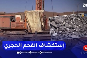 نجاح أولى تجارب استكشاف منجم منونة لاستخراج الفحم الحجري بشراكة جزائرية تركية ببشار