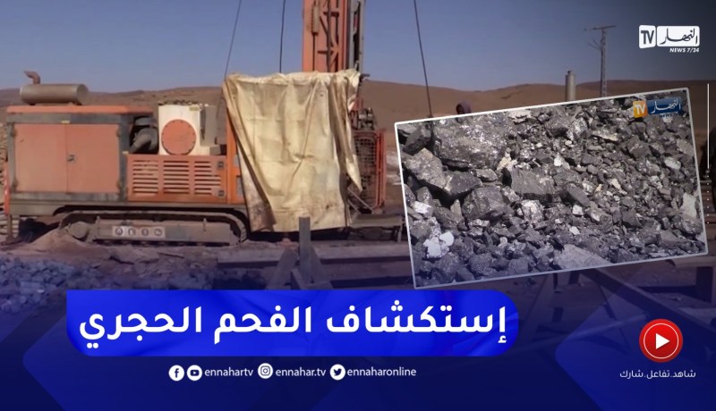 نجاح أولى تجارب استكشاف منجم منونة لاستخراج الفحم الحجري بشراكة جزائرية تركية ببشار