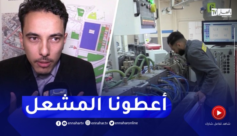 أصحاب المؤسسات الناشئة يطالبون بمواقع مخصصة بالمناطق الصناعية بتيارت