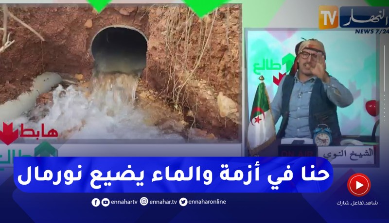 طالع هابط: شاهد كارثة ضياع الماء ببلدية مفتاح والمسؤولين ضاربين تعليمات الدولة عرض الحائط