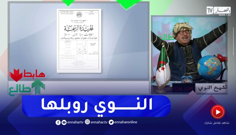 طالع هابط: النوي يحتفل بالزغاريد بعد صدور قرار إستيراد السيارات أقل من 3 سنوات