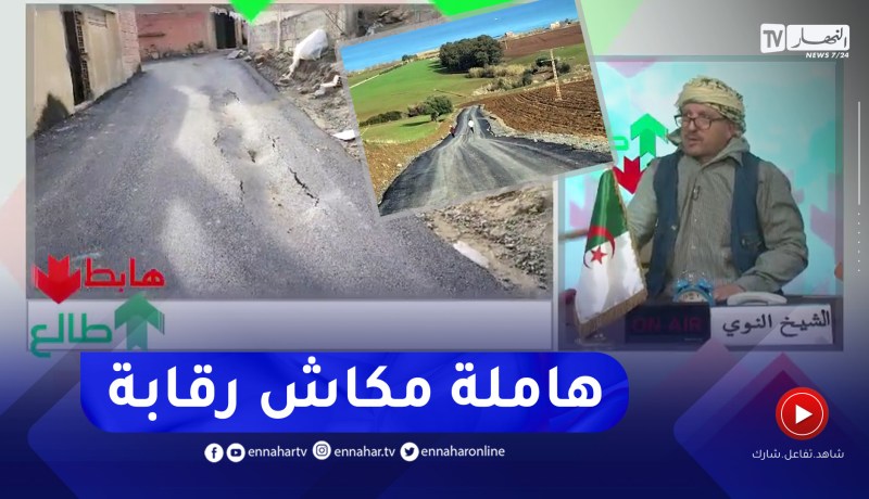 طالع هابط: شاهد إبداع مسؤولي ولاية تيبازة وكيف يتفنون في البريكولاج .. مخك يحبس