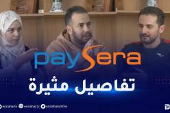 فرع “paysera” غير المعتمد بالجزائر .. تصريحات صادمة  للموقوفين