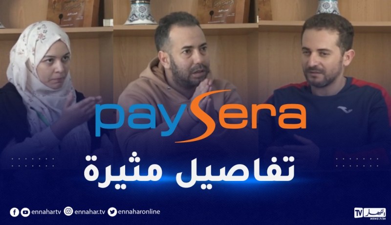 فرع “paysera” غير المعتمد بالجزائر .. تصريحات صادمة للموقوفين