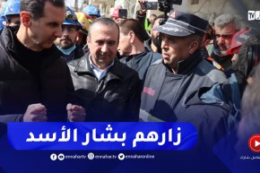 الحماية المدنية الجزائرية بسوريا : هكذا كان لقاؤنا مع بشار الأسد وهذا ماقاله لنا
