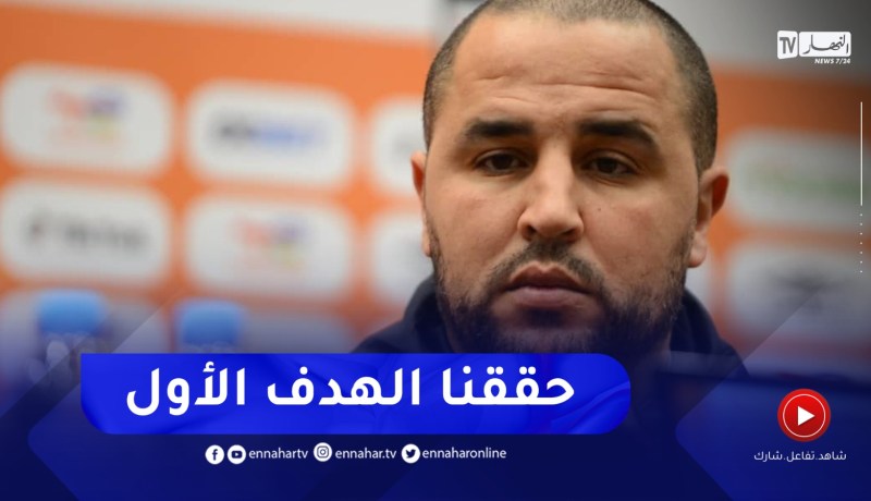 “بوقرة :”هدفنا الأول حققناه وهو الوصول للنهائي