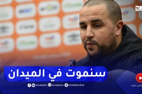 “بوقرة :” مباراة النهائي مختلفة وستكون نتيجة عمل سنة كاملة.. سنموت في الميدان