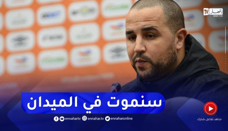 “بوقرة :” مباراة النهائي مختلفة وستكون نتيجة عمل سنة كاملة.. سنموت في الميدان