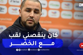 “بوقرة :”كان ينقصني لقب مع المنتخب عندما كنت لاعبا .. والآن مهمتي نفرح الشعب