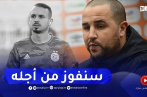 “بوقرة : “بن حمودة حاضر دائما معنا.. وسنفوز بالنهائي لإسعاد والديه