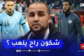 من سيحرس شباك الخضر في النهائي قندوز أو شعال؟.. هكذا رد بوقرة