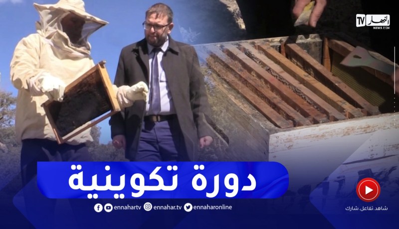 تكوينات ميدانية حول تربية النحل لفائدة فلاحي بلدية لارباع بباتنة