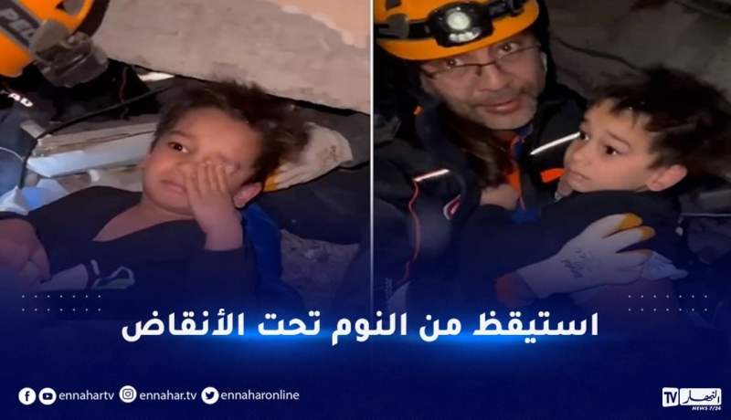 استيقظ من النوم تحت الأنقاض.. طفل: “ماذا يحدث”.. والمنقذون “صباح الخير..لا شيء”