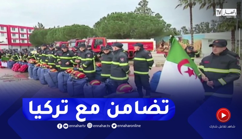 رئيس الجمهورية يأمر بإرسال فريق من الحماية المدنية إلى تركيا للمساعدة في عملية الإنقاذ