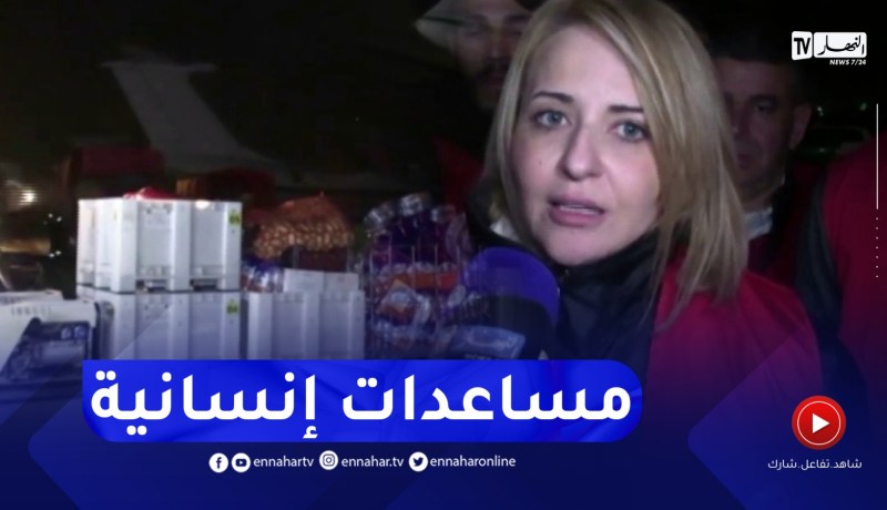 الجزائر ترسل 210 طن من المساعدات إلى ضحايا الزلزال المدمر في سوريا وتركيا