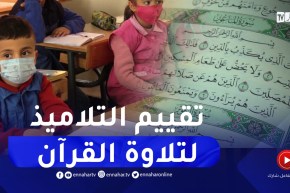 تقييم تلاميذ الإبتدائي في التربية الإسلامية.. تلاوة القرآن بأحكام التجويد