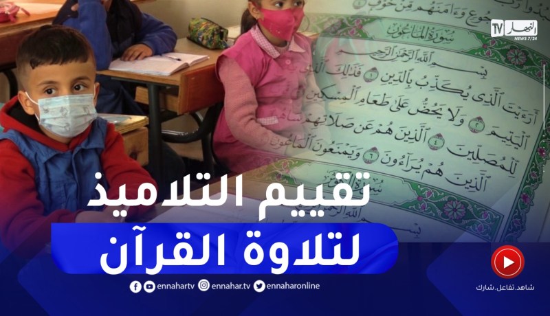 تقييم تلاميذ الإبتدائي في التربية الإسلامية.. تلاوة القرآن بأحكام التجويد