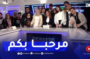تلاميذ ثانوية “Lueur School” برج الكيفان يزورون تلفزيون النهار