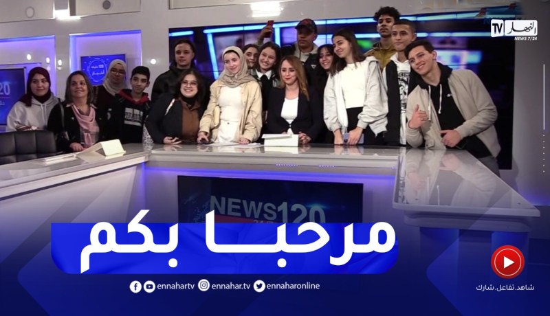 تلاميذ ثانوية “Lueur School” برج الكيفان يزورون تلفزيون النهار