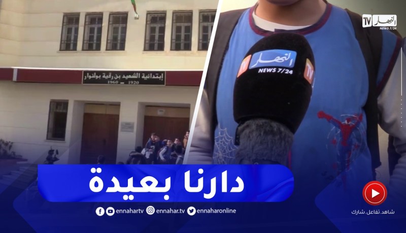 تلاميذ إبتدائية بن رقية بولنوار بخميس مليانة بدون إطعام